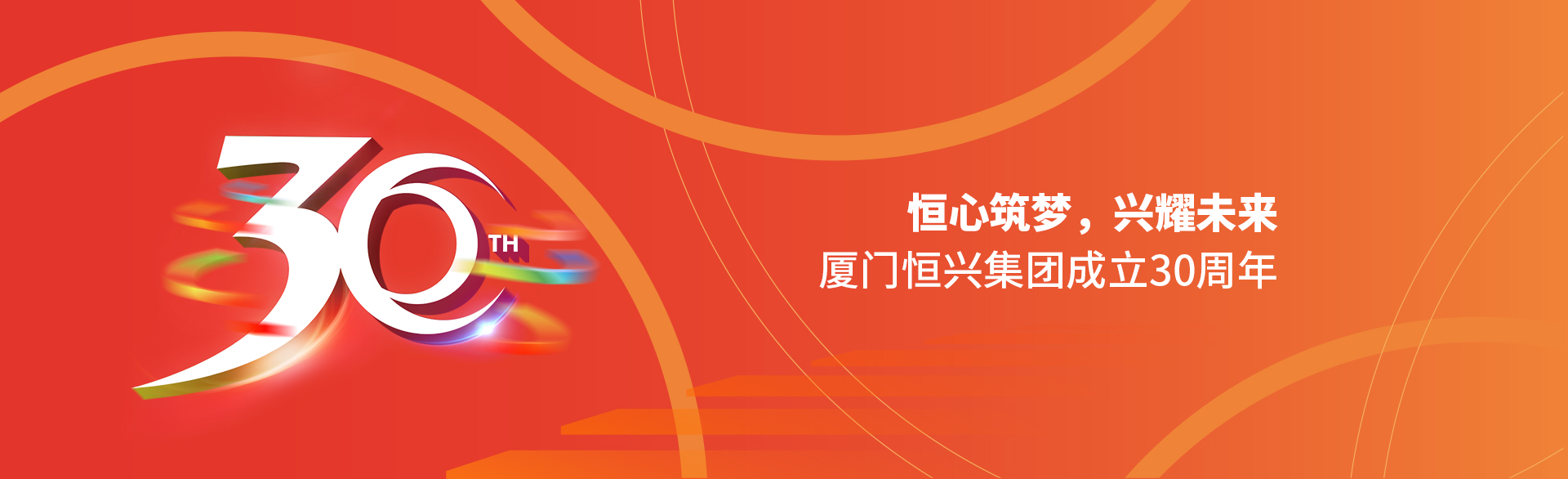 恒心筑夢(mèng)，興耀未來(lái)！廈門(mén)恒興集團(tuán)30周年